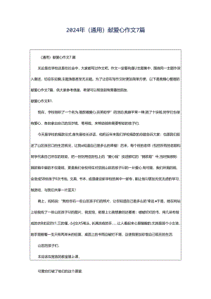 2024年（通用）献爱心作文7篇.docx
