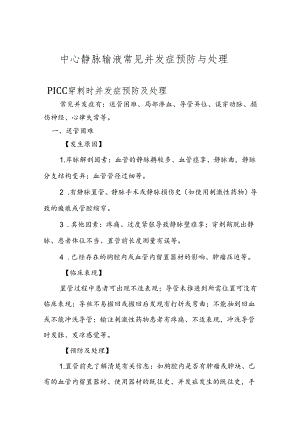 中心静脉输液常见并发症预防与处理.docx