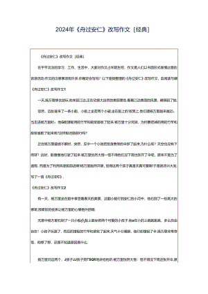 2024年《舟过安仁》改写作文[经典].docx