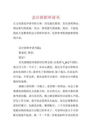会计辞职申请书.docx