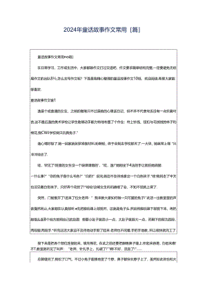 2024年童话故事作文常用[篇].docx
