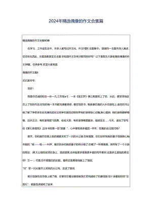2024年精选偶像的作文合集篇.docx
