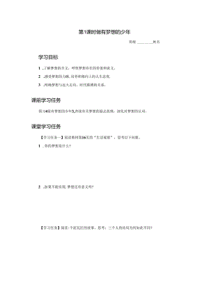 3.1 做有梦想的少年【学习任务单】2024-2025学年七年级道德与法治上册备课精品资源包（统编版2024）.docx