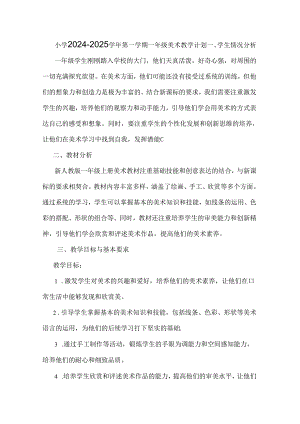人教版2024-2025学年第一学期一年级美术教学计划.docx