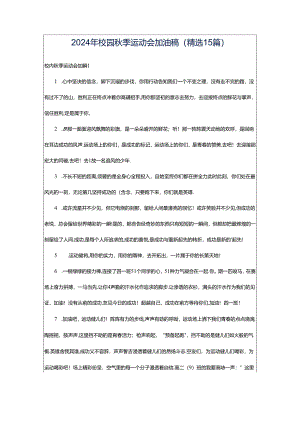2024年校园秋季运动会加油稿(精选15篇).docx