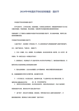 2024年中秋国庆节快乐的祝福语-国庆节.docx