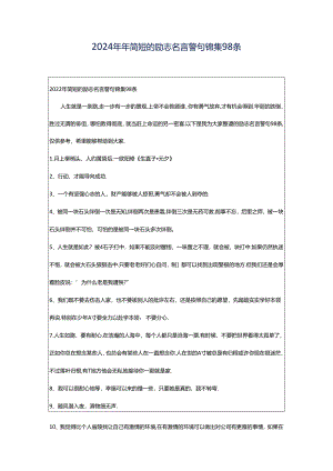 2024年年简短的励志名言警句锦集98条.docx