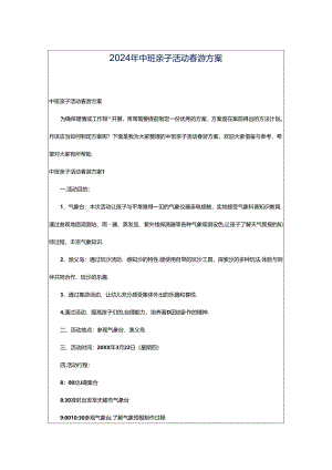 2024年中班亲子活动春游方案.docx