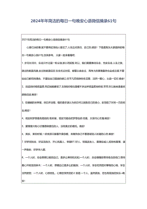 2024年年简洁的每日一句晚安心语微信摘录61句.docx