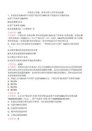 中级会计资格：财务分析与评价考试试题.docx