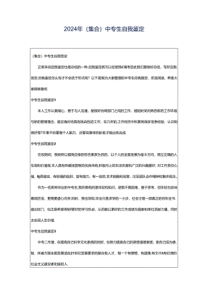 2024年（集合）中专生自我鉴定.docx