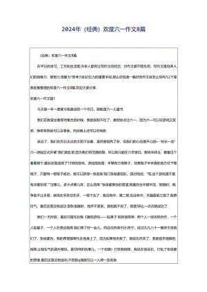 2024年（经典）欢度六一作文8篇.docx