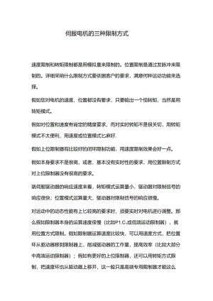 伺服电机的三种控制方式.docx