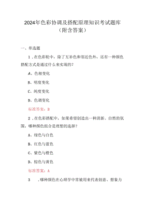 2024年色彩协调及搭配原理知识考试题库（附含答案）.docx