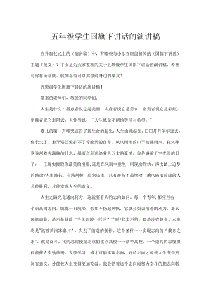 五年级学生国旗下讲话的演讲稿.docx