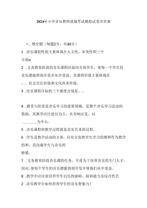2024年小学音乐教师进城考试模拟试卷含答案.docx