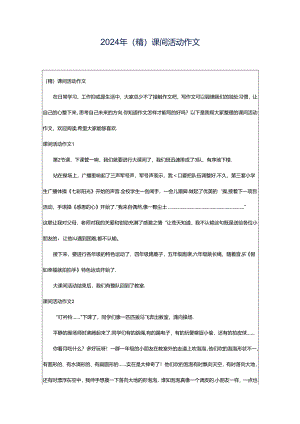 2024年（精）课间活动作文.docx