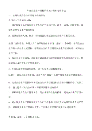 20XX年安全生产目标的实施计划和考核办法.docx
