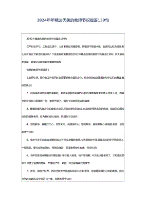 2024年年精选优美的教师节祝福语130句.docx