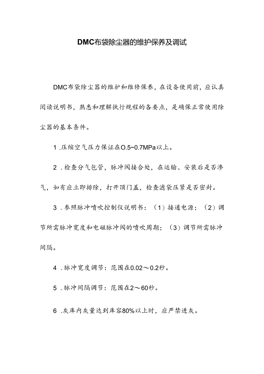 DMC布袋除尘器的维护保养及调试.docx_第1页