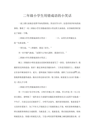 二年级小学生用错成语的小笑话.docx