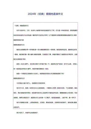 2024年（经典）猜猜他是谁作文.docx