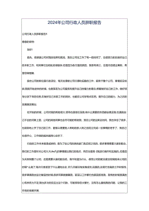 2024年公司行政人员辞职报告.docx