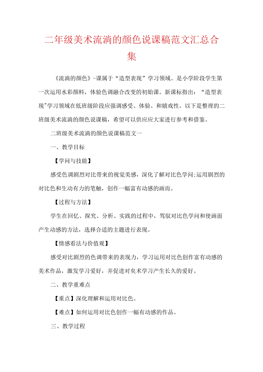 二年级美术流动的颜色说课稿范文汇总合集.docx_第1页