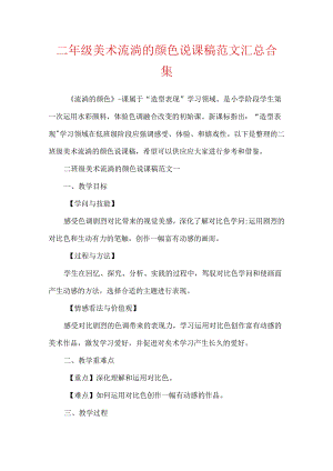 二年级美术流动的颜色说课稿范文汇总合集.docx