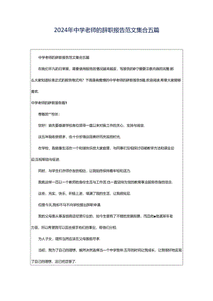2024年中学老师的辞职报告范文集合五篇.docx