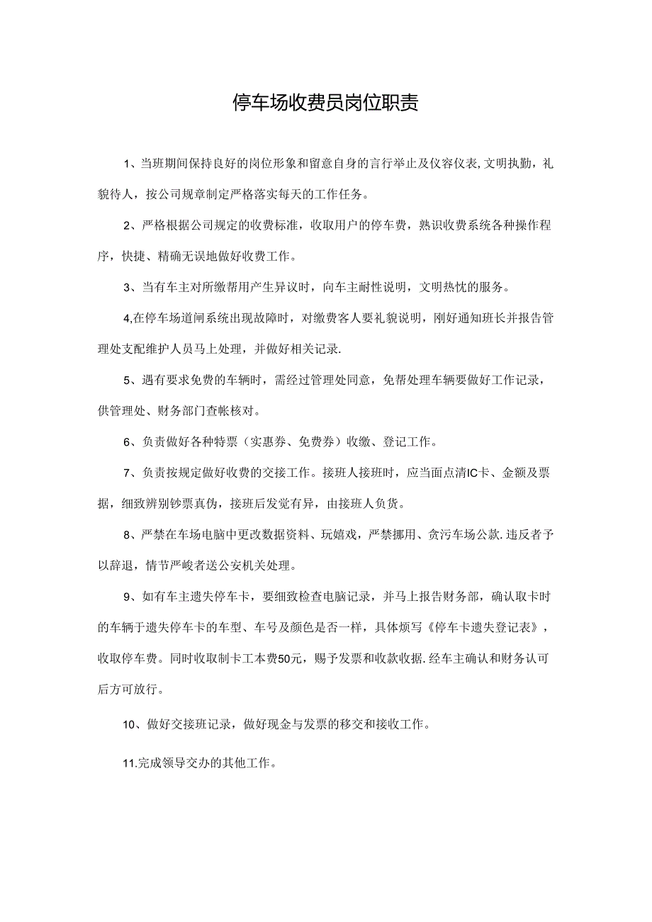 停车场收费员岗位职责.docx_第1页