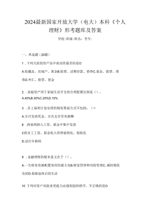 2024最新国家开放大学（电大）本科《个人理财》形考题库及答案.docx