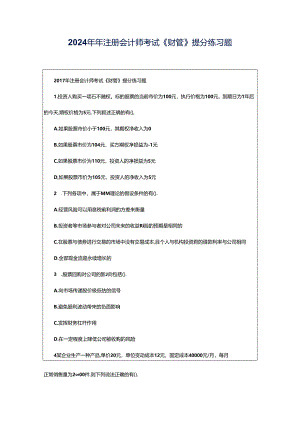 2024年年注册会计师考试《财管》提分练习题.docx
