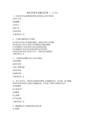 临床药理学试题及答案（二十五）.docx