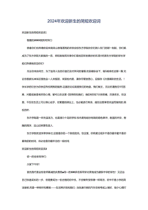 2024年欢迎新生的简短欢迎词.docx