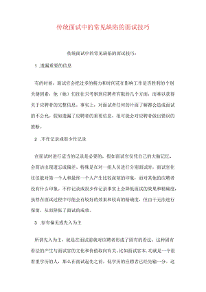 传统面试中的常见缺陷的面试技巧.docx