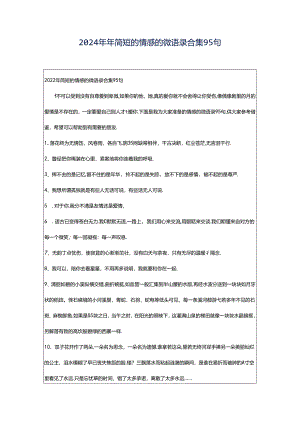 2024年年简短的情感的微语录合集95句.docx
