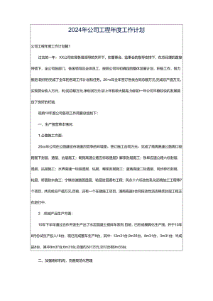 2024年公司工程年度工作计划.docx