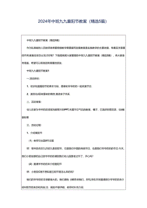 2024年中班九九重阳节教案（精选5篇）.docx