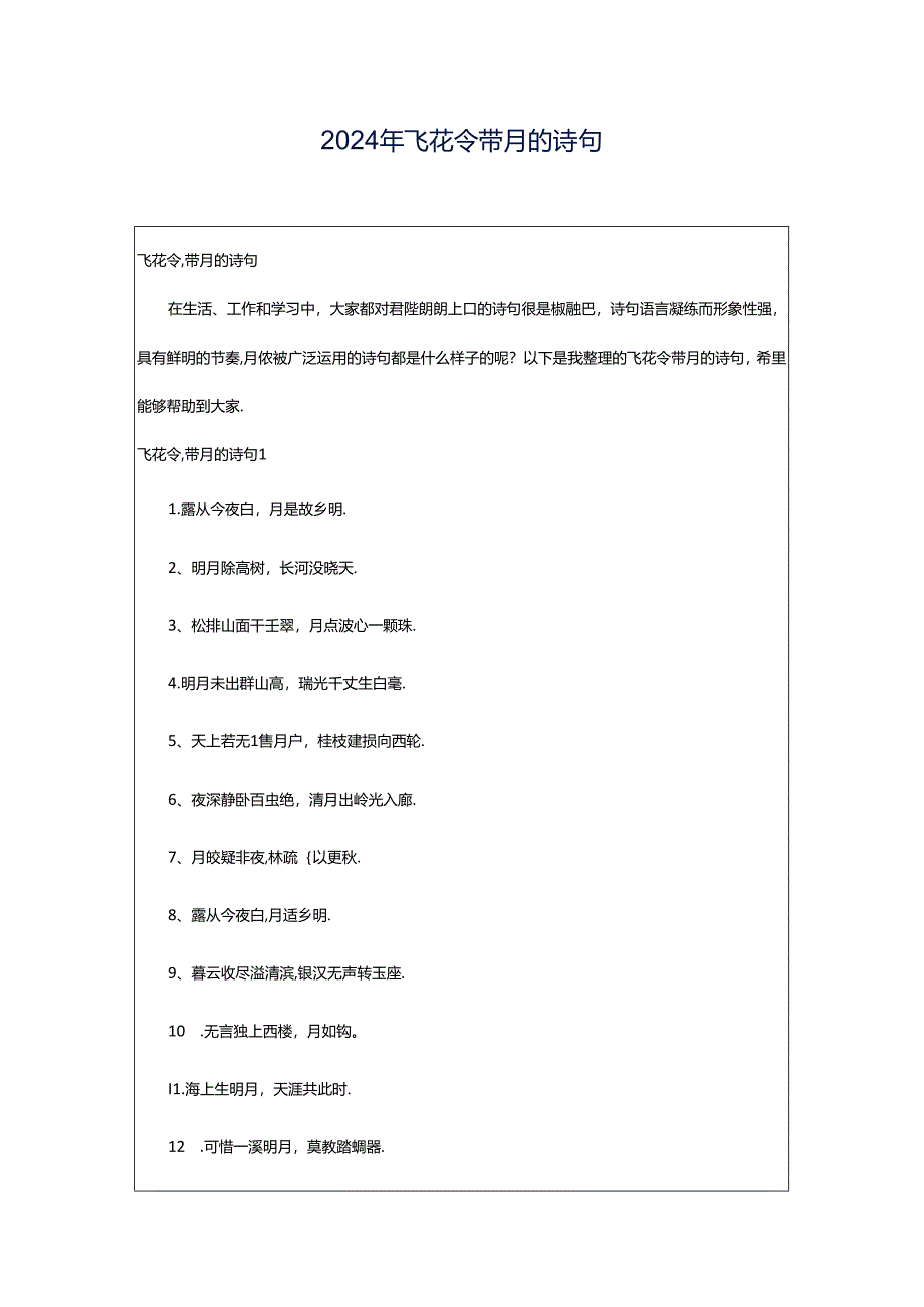 2024年飞花令·带月的诗句.docx_第1页