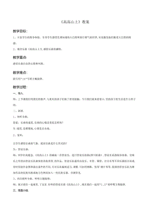 五年级上册音乐教案－1 高高山上西师大版.docx