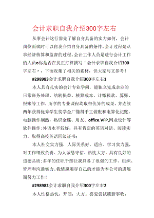 会计求职自我介绍300字左右.docx