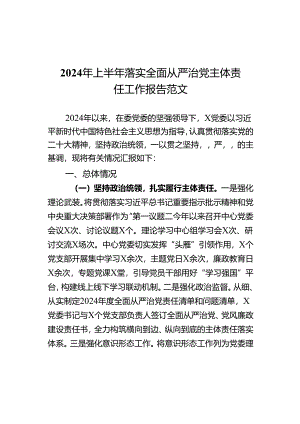 2024年上半年落实全面从严治党主体责任工作报告范文.docx