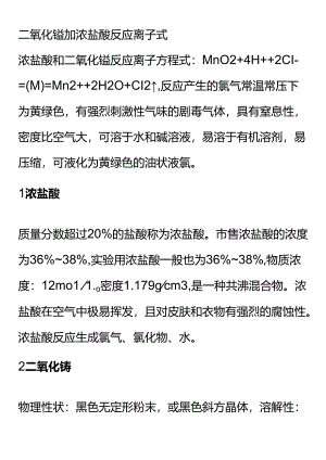 二氧化锰加浓盐酸反应离子式.docx