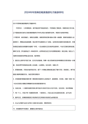 2024年年简单的唯美情感句子摘录68句.docx