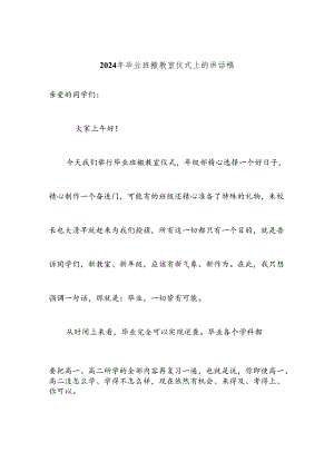 2024年毕业班搬教室仪式上的讲话稿.docx