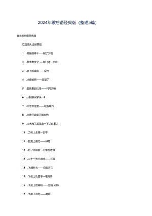 2024年歇后语经典版（整理5篇）.docx