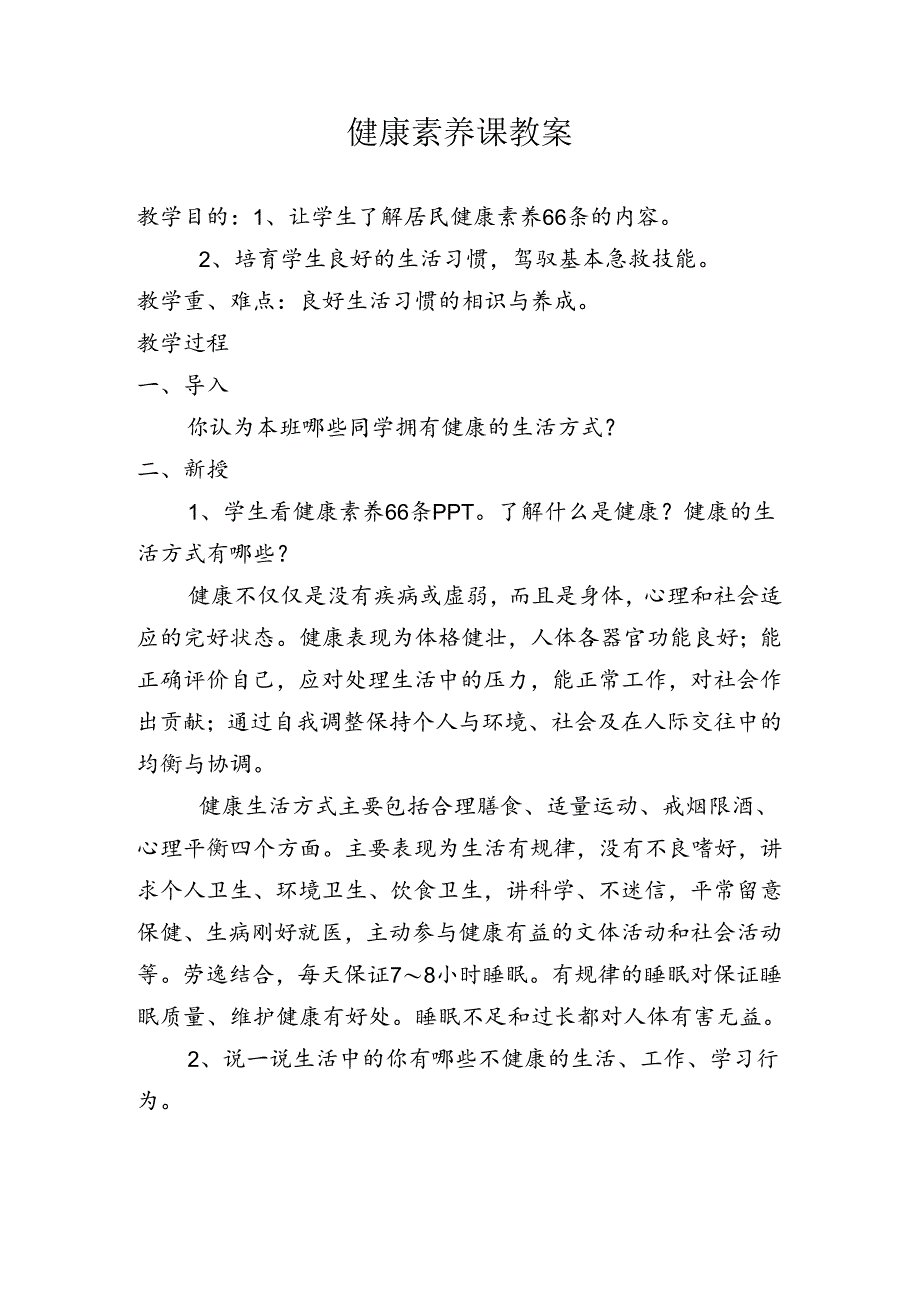 健康素养课教案.docx_第1页
