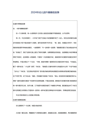 2024年幼儿园午睡睡前故事.docx