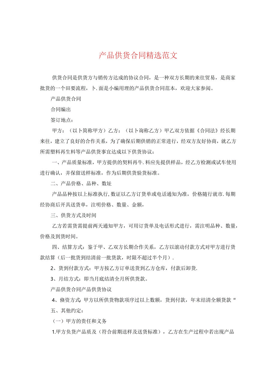产品供货合同精选范文.docx_第1页
